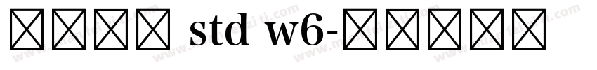阿波罗体 std w6字体转换
